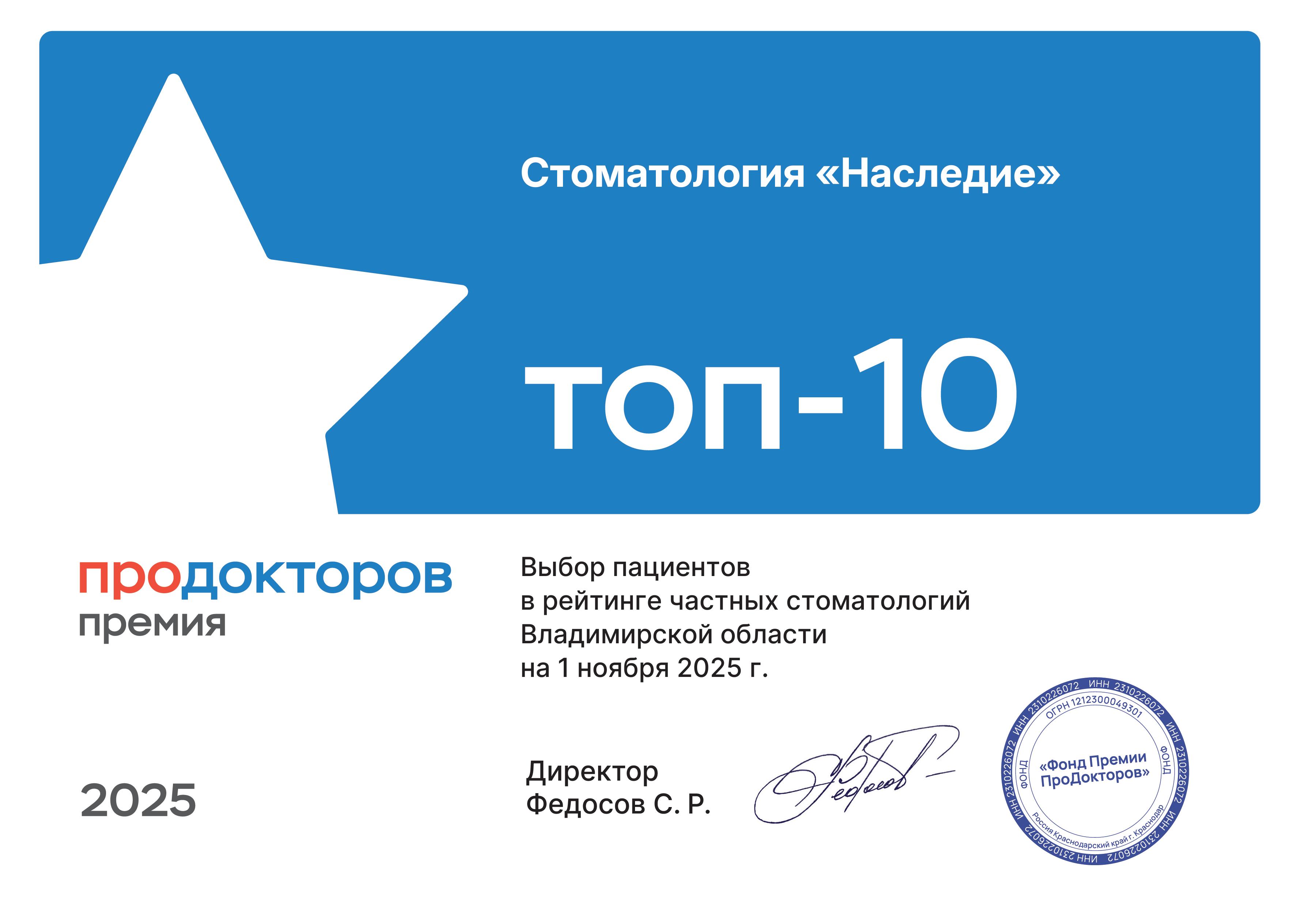 Диплом ПроДокторов 2025: стоматология «Наследие» — ТОП-10 частных стоматологий Владимирской области по выбору пациентов