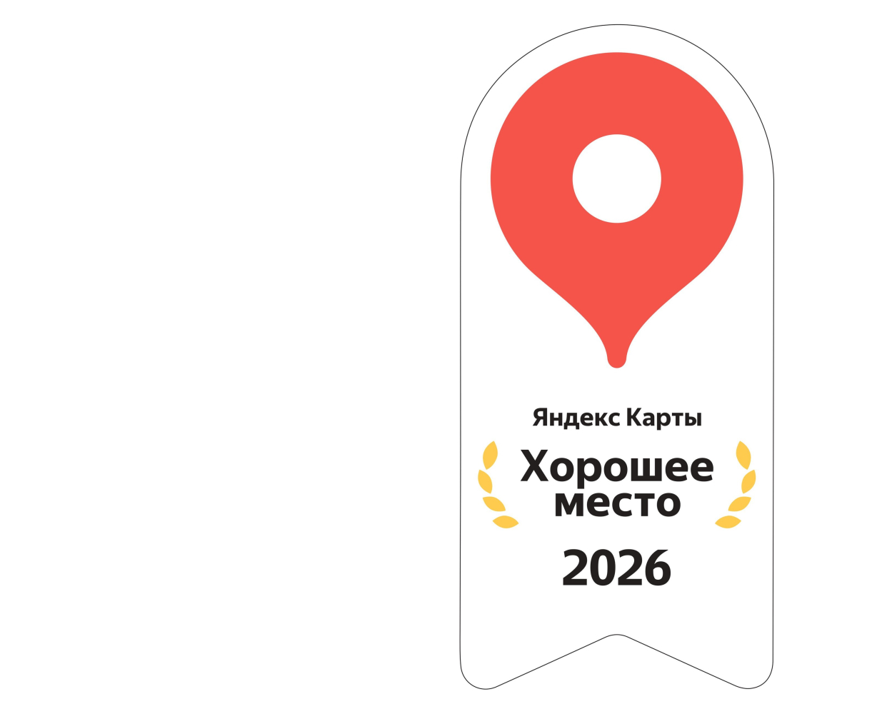 Яндекс Карты — Хорошее место 2026